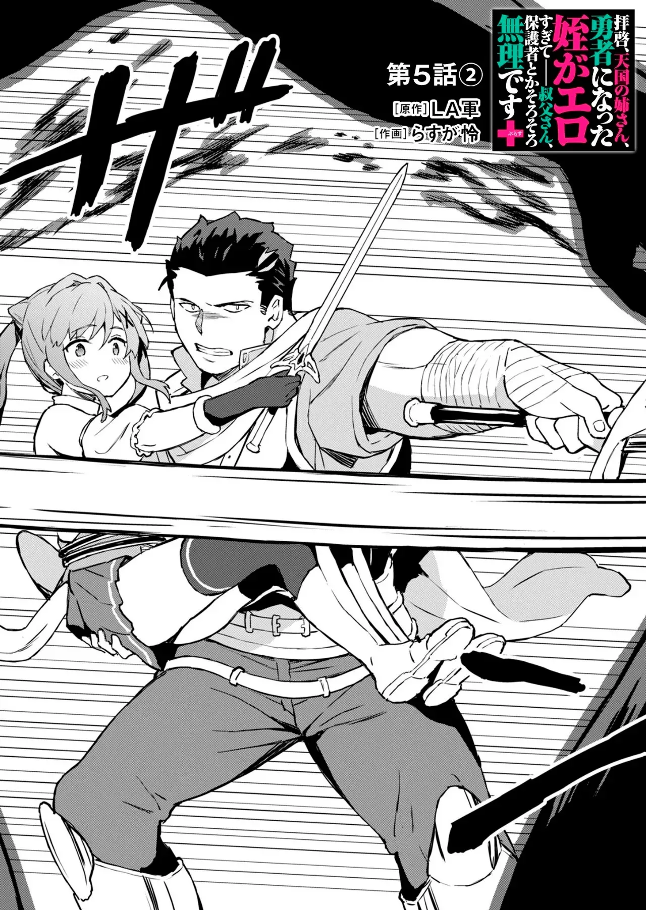 Haikei, Tengoku no Neesan, Yuusha ni Natta Mei ga Ero Sugite - Ojisan, Hogosha Toka Sorosoro Muri Desu+ Capítulo 5.2 - Página 2